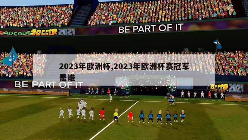 2023年欧洲杯,2023年欧洲杯赛冠军是谁