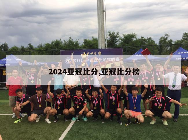 2024亚冠比分,亚冠比分榜