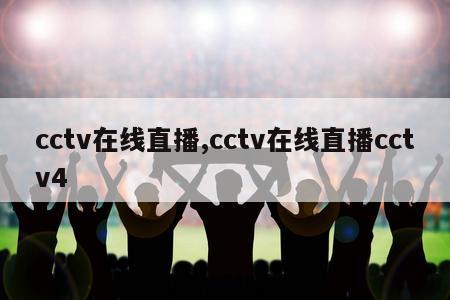 cctv在线直播,cctv在线直播cctv4