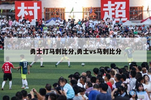 勇士打马刺比分,勇士vs马刺比分